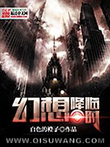 幻想降临时小说