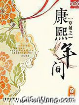 穿越之康熙年间小说