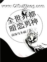 [综]全世界都暗恋男神小说