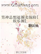 男神总想退圈卖保险[娱乐圈]小说