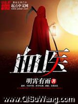 血医小说