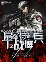 最强特种兵之战鹰小说