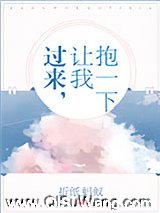 过来，让我抱一下小说