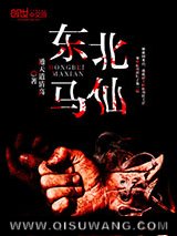 东北马仙小说