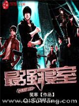 末世之最强寝室小说