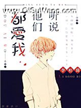 听说他们都爱我小说