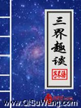 三界趣谈小说