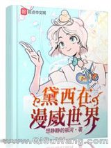 黛西在漫威世界小说