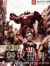 从美漫开始毁灭世界小说