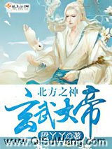 北方之神玄武大帝小说