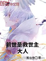 前世是救世主大人小说