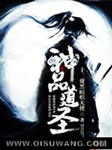 神品道圣小说