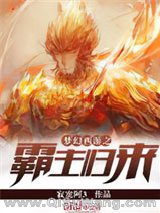 梦幻西游之霸主归来小说