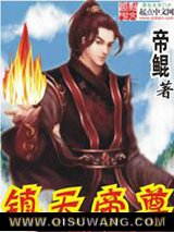 镇天帝尊小说