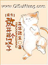 放开那个汉子[重生]小说