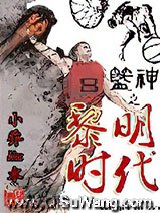 篮神之黎明时代小说