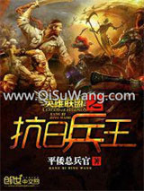 英雄联盟之抗日兵王小说