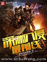 深渊入侵最前线小说