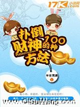 扑倒财神的一百种方法小说