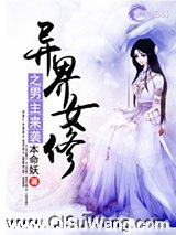 异界女修之男主来袭小说