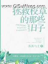拯救校草的那些日子[重生]小说