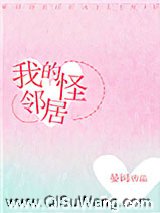 我的怪邻居小说