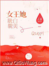 女王她肤白貌美小说
