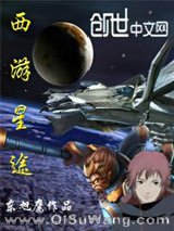 西游星途小说