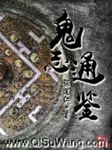 鬼志通鉴小说