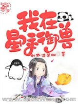 我在星际御兽小说