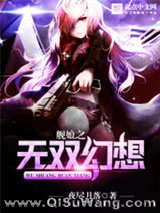 舰娘之无双幻想小说