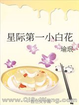 星际第一小白花小说