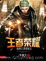 最强王者系统之王者荣耀小说
