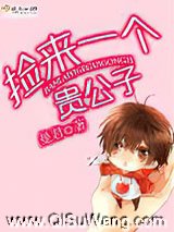 捡来一个贵公子小说
