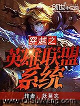 穿越之英雄联盟系统小说