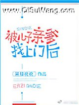 被儿子亲爹找上门后小说