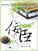 重生之佞臣小说