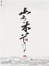 星际 山有木兮小说