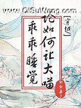 论如何让大喵乖乖睡觉[穿越]小说