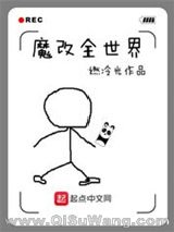 魔改全世界小说