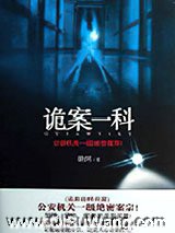 诡案一科小说