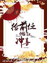 给前任他叔冲喜小说