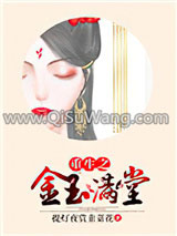 重生之金玉满堂小说