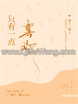 只有一点喜欢（GL）小说