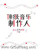顶级音乐制作人小说