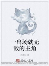 一出场就无敌的主角小说