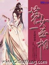 第一女丞相小说