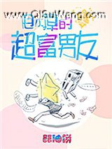 甩不掉的超富男友小说