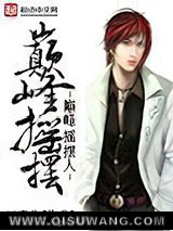 巅峰摇摆人小说