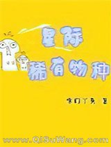 星际稀有物种小说